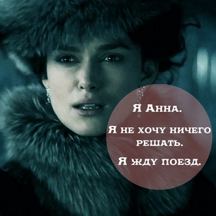 Anna_Karenina_ne_hochu_reshat_600