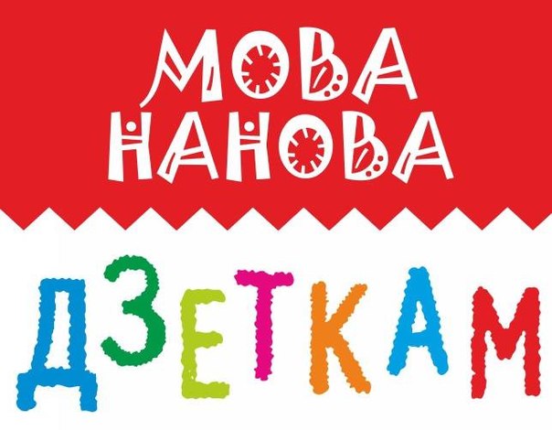 Мова Нанова дзеткам