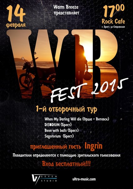 Первый отборочный концерт WB Fest 2015. Бесплатно