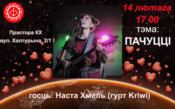Курсы белорусского языка на тему "Чувства" + выступление Насты Хмель. Бесплатно.
